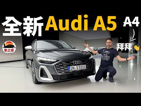 搶先體驗全新Audi A5系列：拜拜奧迪A4？