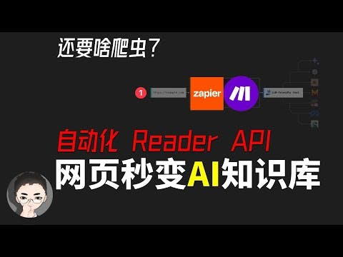 「上集」Reader API 来了，还要啥爬虫？4 种秒转网页给 AI 喂知识的办法，提升你的知识库构建技能 | 回到Axton