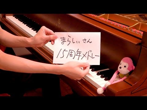 【ピアノ】まらしぃさん15周年記念メドレー（marasy's 15th anniversary medley）