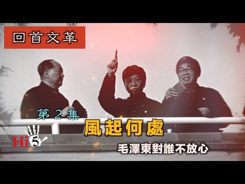 【字幕版】禁忌史話：回首文革2 風起何處 毛澤東對誰不放心