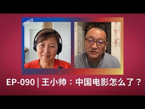 EP-090 王小帅：中国电影怎么了？