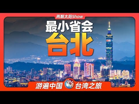 10分鐘遊遍台北：中國六座一線城市之一，寶島台灣的璀璨明珠！