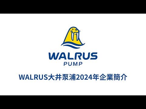 WALRUS大井泵浦企業影片(2024版)  WALRUS PUMP’s corporate video. (Ver. 2024)