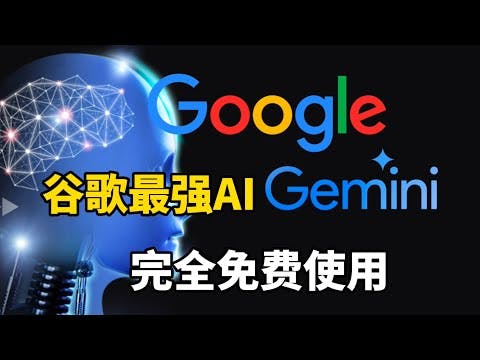 谷歌最强AI模型Gemini完全免费使用，比GPT-4还强？随意创建API key使用，文本图像任务轻松处理