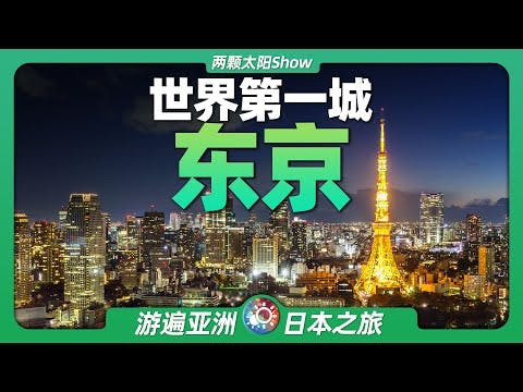 9分鐘遊遍東京：日本的首都，世界上人口最多的城市長什麼樣？